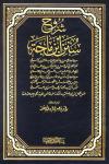 شروح سنن ابن ماجة (ط: بيت الأفكار)