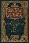 تيسير البيان لأحكام القرآن