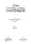 عمل اليوم والليلة لابن السني (ت: عيون)
