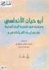 أبو حيان الأندلسي ومنهجه في تفسير البحر المحيط وفي إيراد القراءات فيه