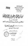 مرويات الصحابي الجليل جرير بن عبدالله البجلي رضي الله عنه في الكتب الستة وموطأ مالك ومنسد أحمد