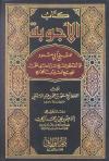 كتاب الأجوبة للشيخ أبي مسعود عما أشكل الشيخ الدارقطني على صحيح مسلم بن الحجاج