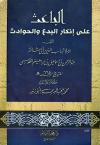 الباعث على إنكار البدع والحوادث (ت: أبو زيد)