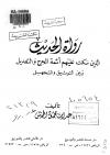 رواة الحديث الذين سكت عليهم أئمة الجرح والتعديل بين التوثيق والتجهيل