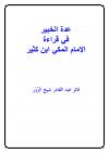 عدة الخبير في الجمع بين رواية حفص وقراءة ابن كثير