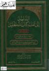 الدليل إلى تعلم كتاب الله الجليل