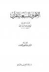الأحرف السبعة للقرآن