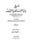 شرح بداية المجتهد ونهاية المقتصد وبهامشه السبيل المرشد