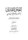 إتحاف القاري باختصار فتح الباري