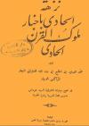 نزهة الحادي بأخبار ملوك القرن الحادي (ط: 1888)