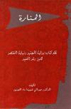 المنارة نظم كتاب بداية المجتهد ونهاية المقتصد