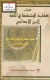كفاية المتحفظ في اللغة لابن الأجدابي