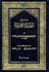 شرح العقيدة الطحاوية (ت: التركي-الأرناؤوط)