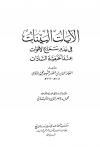 الآيات البينات في عدم سماع الأموات عند الحنفية السادات (ت: الألباني، ط: المعارف)