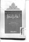 أعلام النبوة