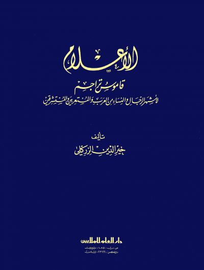الأعلام قاموس تراجم (ط: 15)
