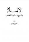 الإلمام بشرح عمدة الأحكام