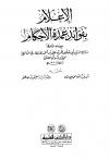 الإعلام بفوائد عمدة الأحكام (ط: العلمية)