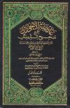 عارضة الأحوذي بشرح صحيح الترمذي (ط: العلمية - نسخة ملونة)