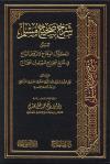 الكوكب الوهاج والروض البهاج في شرح صحيح مسلم بن الحجاج