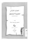 العرض القرآني لسيرة الرسول
