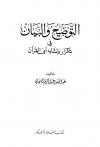 التوضيح والبيان في تكرار وتشابه آي القرآن