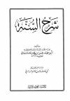 شرح السنة (ت: الردادي)