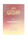 متن المنظومة البيقونية (الأثري)