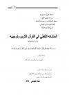 المتشابه اللفظي في القرآن الكريم وتوجيهه دراسة موضوعية