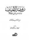 روضة الأحباب مما جاء عن النبي صلى الله عليه وسلم من الأدعية والآداب