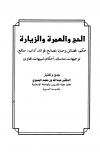 الحج والعمرة والزيارة حكم فضائل وصايا نصائح فوائد آداب منافع توجيهات مناسك أحكام تنبيهات فتاوى
