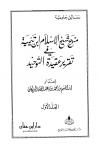منهج شيخ الإسلام ابن تيمية في تقرير عقيدة التوحيد