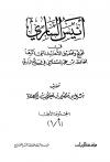 أنيس الساري في تخريج وتحقيق الأحاديث التي ذكرها الحافظ ابن حجر العسقلاني في فتح الباري