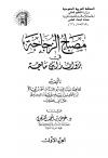 مصباح الزجاجة في زوائد ابن ماجة (ت: الشهري)