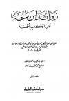 زوائد ابن ماجة على الكتب الخمسة (ط: العلمية)