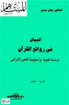 البيان في روائع القرآن دراسة لغوية وأسلوبية للنص القرآني 