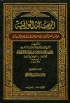 الرسالة الوافية لمذهب أهل السنة في الاعتقاد وأصول والديانات