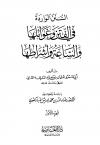 السنن الواردة في الفتن وغوائلها والساعة وأشراطها (ت: المباركفوري)