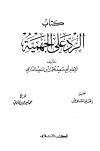 الرد على الجهمية (ت: الشاويش والألباني)