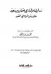 رد الدارمي على بشر المريسي (ت: الفقي)