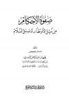 صفوة الأحكام من نيل الأوطار وسبل السلام