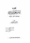 فقه إمام الحرمين عبد الملك بن عبدالله الجويني خصائصه أثره منزلته