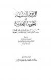الدرر السنية في الأجوبة النجدية