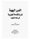 الدرر البهية في شرح المقدمة الجزرية