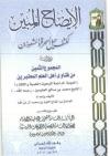 الإيضاح المبين لكشف حيل السحرة والمشعوذين