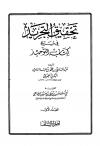 تحقيق التجريد في شرح كتاب التوحيد