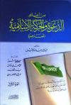 من أعلام الدعوة والحركة الإسلامية المعاصرة
