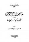 جهود المالكية في تقرير توحيد العبادة