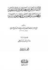 الإبانة عن شريعة الفرقة الناجية ومجانبة الفرق المذمومة (الطبعة الأولى)