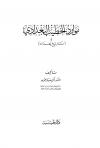 موارد الخطيب البغدادي في تاريخ بغداد